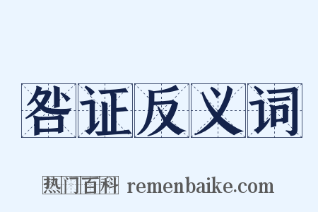 咎证反义词是什么意思的图片
